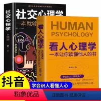 [正版]抖音同款看人心理学社交心理学2册 读人看懂他人内心真实想法精准识人术书如何三秒钟看透对方心理微表情读心术社会人