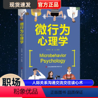 [正版] 微行为心理学 人际关系沟通交流交往读心术职场礼仪提高情商正能量