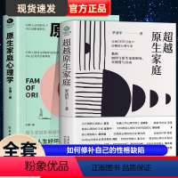 [正版]全2册 原生家庭心理学 超越原生家庭 家庭教育社会心理学如何修补自己的性格缺陷科学养育重塑性格有效自愈心理学书