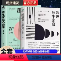 [正版]全2册 原生家庭心理学 超越原生家庭 家庭教育社会心理学如何修补自己的性格缺陷科学养育重塑性格有效自愈心理学书
