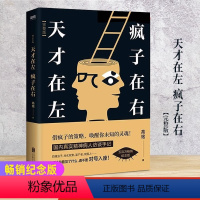 [正版] 天才在左疯子在右完整版高铭新增10个被封杀篇章犯罪读心术社会重口味心理学与生活入门基础书籍墨菲定律天才在疯子