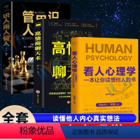 [正版]3册看人心理学+高情商聊天术+识人用人管人高手看人不走样的本事读懂他人内心真实想法精准识人微表情微行为心理学抖