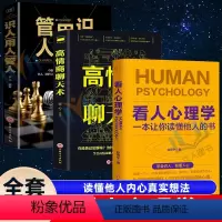 [正版]3册看人心理学+高情商聊天术+识人用人管人高手看人不走样的本事读懂他人内心真实想法精准识人微表情微行为心理学抖