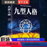 [正版]九型人格 成功励志人际交往实用法宝 性格心理学入门基础 社交读心术全面认识自我 微表情行为职场销售经商书