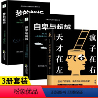 [正版]全套3册 天才在左疯子在右完整版高铭+自卑与超越+梦的解析 著狂想代理人催眠大师悬疑推理恐怖小说 心理学入门