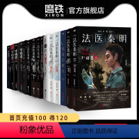 [全15册]法医秦明+守夜者 全系列 [正版]全15册法医秦明系列守夜者 尸语者燃烧的蜂鸟玩偶遗忘者天谴无声的证词第十一