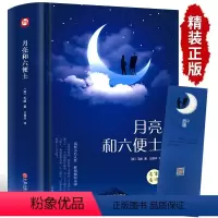 [精装]月亮与六便士 [正版]月亮与六便士书籍 毛姆原著短片小说精装无删减版世界名著外国书排行榜中文书籍中小学生课外阅读
