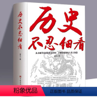 历史不忍细看历史 [正版] 历史不忍细看历史档案推理还原真相再现现场中国通史近代史中华野史二十四史 史记精华一本书读懂中