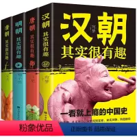 [全四册]很有趣的中国史 [正版]汉朝唐朝明朝清朝其实很有趣全4册 一读就上瘾的中国史中国通史历史知识读物汉朝唐朝明