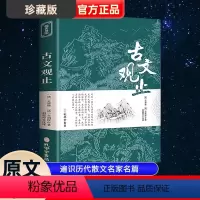 古文观止 [正版]古文观止全集原文译注初高中生版中华藏书局全书题解疑难注释版白话翻译文白对照鉴赏辞典文言文全集散文随笔