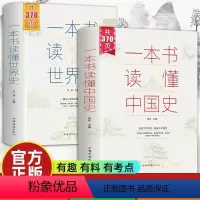 [全两册]一本读懂世界史 [正版]全两册一本书读懂中国史世界史足本无障碍阅读初中高学生青少年课外中华上下五千年欧洲知识读
