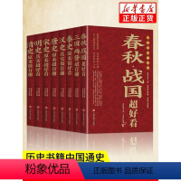 [全8册]中国历史超好看 [正版]中国历史超好看全8册中华上下五千年汉史春秋战国秦史三国两晋唐史宋史明史清史中国历史知识