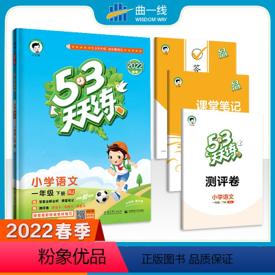 语文 一年级下 [正版]2022版53天天练语文下册人教版一二三四五六年级图书附赠参考答案课堂笔记随堂测评卷训练全套练习