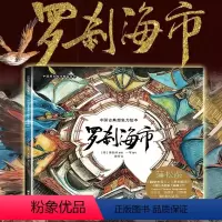 [新中式奇幻绘本]罗刹海市 [正版]聊斋志异罗刹海市连环画中国古典想象力绘本 刀郎的罗刹海市2023精装原创大开本护眼精