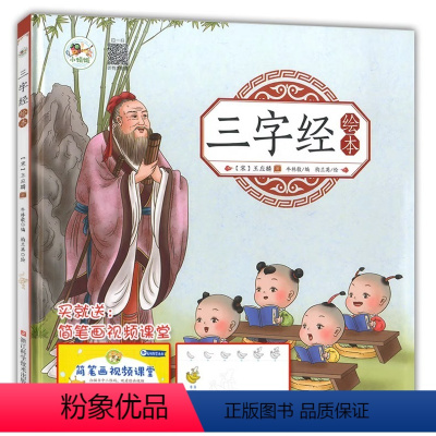 三字经绘本(精装) [正版]3-6岁彩色图早教启蒙认知国学绘本全8册论语唐诗千字文三字经弟子规百家姓声律启蒙笠翁对韵儿童