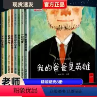 我的爸爸是英雄绘本8册 [正版]我的爸爸是英雄绘本8册 爱的教育暖心精装硬壳绘本 图书幼儿园故事书4岁中班老师 儿童绘本