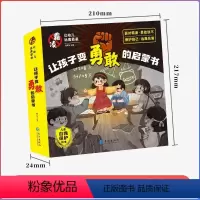 [抖音同款]让孩子变勇敢的启蒙书 [正版]抖音同款对霸凌说“不”反霸凌儿童自我保护漫画民法典入门3–6-8岁启蒙绘本亲子