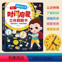 我的一本时间启蒙立体翻翻书 [正版]我的一本时间启蒙立体书翻翻书培养孩子时间观念3一6-8岁儿童幼儿小学生培养自律认识时