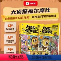 《大侦探福尔摩比·第一辑》 [正版]大侦探福尔摩比 思维进阶故事书儿童侦探绘本漫画 数学逻辑思维培养观察力记忆力配套视频