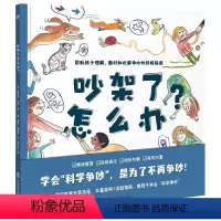 吵架了怎么办? [正版]吵架了怎么办? (学会“科学争吵”,是为了不再争吵!帮助孩子正确理解、面对和化解争吵的指南)