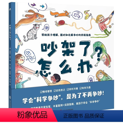 吵架了怎么办? [正版]吵架了怎么办? (学会“科学争吵”,是为了不再争吵!帮助孩子正确理解、面对和化解争吵的指南)