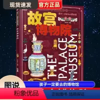 故宫博物院 [正版]故宫博物院 孩子一定要去的博物馆 图说天下精装版