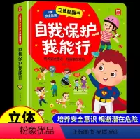 [立体翻翻书]自我保护我能行 [正版]儿童安全教育 自我保护我能行立体翻翻书 安全常识知识幼儿园3一6-8岁早教启蒙书幼