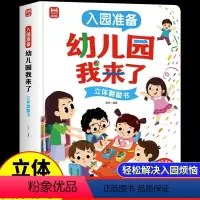 [入园准备 ]幼儿园我来了立体书 [正版]入园准备绘本 幼儿园我来了 3d立体儿童绘本故事书2一3–6岁 0到3岁亲子阅