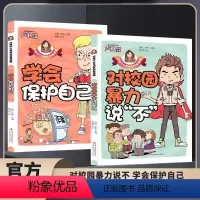 [两册]对校园霸凌说不学会保护自己 [正版]全2册 孩子看得懂的反霸凌意识书学会保护自己校园反霸凌漫画书彩图版