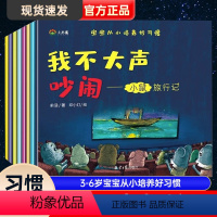 宝宝从小培养好习惯(共8册) [正版]3-6岁宝宝从小培养好习惯我不大声吵闹我爱刷牙我会早睡早起我会说对不起习惯养成绘本