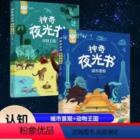 神奇夜光书套装全2册 城市景观+动物王国 [正版]神奇夜光书套装全2册 城市景观+动物王国 3-6-8岁儿童认知图画书