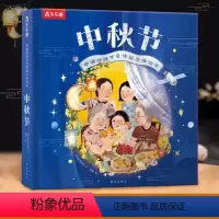 中国传统节日立体绘本 中秋节 [正版]2023新版中国传统节日体验3d立体绘本中秋节3—6岁宝宝翻翻玩具书儿童绘本故事书