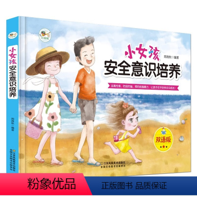 [精装硬壳]小女孩安全意识培养 [正版]小女孩安全意识培养双语版中英对照 幼儿园小学生性教育绘本 女孩性启蒙认知故事书