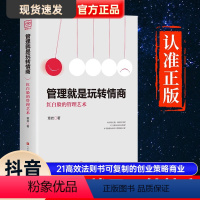 [正版]抖音同款管理就是玩转情商领导力全项修炼要会玩转红白脸的管理艺术企业管理类书籍21高效法则书可复制的创业策略商业