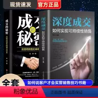 [正版]2册深度成交如何实现可持续性销售+成交的秘密销售心理学 营销销售技巧类书籍 如何说客户才会听 如何说客户才会买