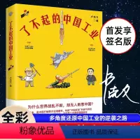 [正版] 了不起的中国工业 卢克文签名本 全彩漫画 还原中国工业的逆袭之路 呈现近代以来的中国科技成就 工业是中国