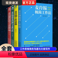 [正版]麦肯锡工作法共4册麦肯锡极简工作法工作思维商务沟通与文案写作教你做人力资源管理问题分析领导力管理方面书籍