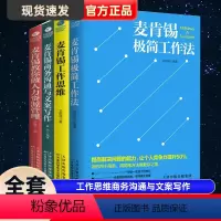 [正版]麦肯锡工作法共4册麦肯锡极简工作法工作思维商务沟通与文案写作教你做人力资源管理问题分析领导力管理方面书籍