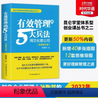 [正版] 孙陶然有效管理的5大兵法 2022年新版 孙陶然修改幅度达50%以上 全新管理思想总结 后附详细思维导图 孙