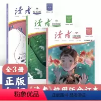 [全3册]读者校园版合订本 [正版]读者校园版合订本2023年1-6月35年精华卷春夏秋冬卷读者周年10年42周年校园版