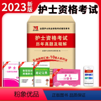 [正版]全国护士资格考试2023年护资历年真题模拟题金考卷试卷复习资料职业证书人卫轻松过护考雪狐狸丁震配电子题库202