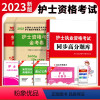 [正版]全国护士资格考试2023年护资历年真题模拟题金考卷试卷复习资料职业证书人卫轻松过护考雪狐狸丁震配电子题库202