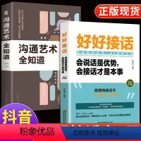 [正版]全套2册好好接话的书 沟通的艺术全知道工作中中国式的沟通艺术口才训练会说话会接话高情商聊天术提高口才书职场回话