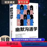 [正版]抖音同款 幽默沟通学 说话的艺术沟通技巧说话技巧书籍演讲与口才高情商聊天话术技巧语言的艺术别输在不会表达上口才