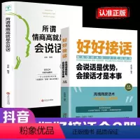 [正版]全2册 好好接话书所谓情商高就是会说话即兴演讲中国式沟通智慧掌控谈话跟任何聊得来樊登聊天术如何聊天人际交往积极