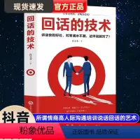 [正版]抖音同款回话的技术 高文斐著回话的技巧所谓情商高人际沟通培训说话回话的艺术口才训练销售技巧回话技术人际交往书籍