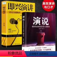 [正版]口才演讲2册即兴演讲+演说书籍中国式沟通智慧高情商聊天术全套说话技巧沟通技巧说话的艺术好好说话演讲与口才回话的