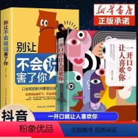 [正版]一开口就有人喜欢你让人喜欢你别让不会说话害了你的一生好好接话高情商聊天术说话的艺术提高情商沟通技巧书籍掌控谈话