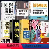 [正版]7册一开口就让有人喜欢你艺术口才情商心理书别让不会说话害了你的一生好好接话高情商聊天术说话的艺术提高情商沟通技