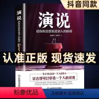 [正版]演说书籍心理学 即兴演讲高情商聊天术把你的思想装进别人的脑袋说话技巧职场沟通技巧说话的艺术幽默沟通学情商书籍